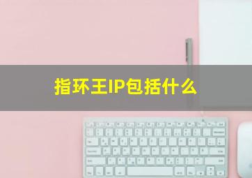 指环王IP包括什么