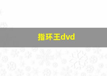 指环王dvd