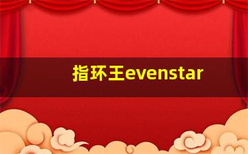 指环王evenstar