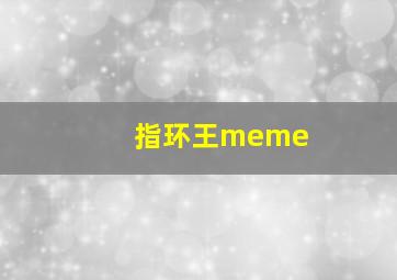 指环王meme