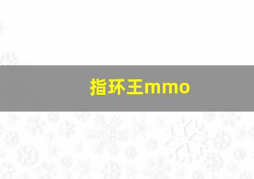 指环王mmo