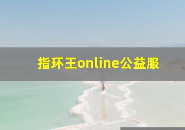 指环王online公益服