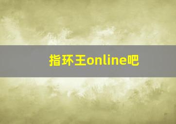 指环王online吧