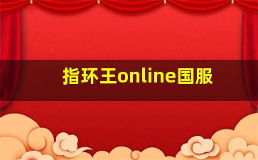 指环王online国服