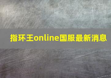 指环王online国服最新消息