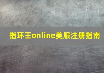 指环王online美服注册指南