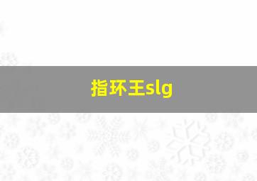 指环王slg