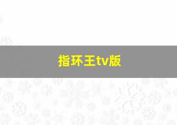 指环王tv版