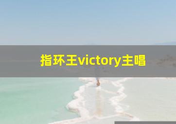 指环王victory主唱