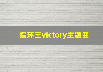 指环王victory主题曲