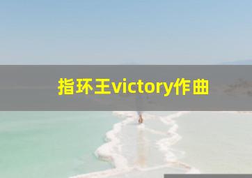 指环王victory作曲