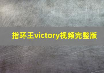 指环王victory视频完整版