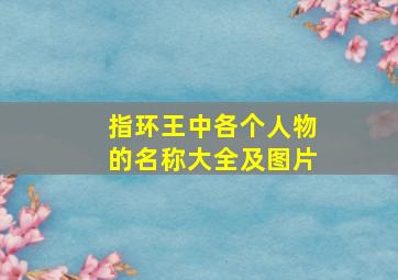 指环王中各个人物的名称大全及图片