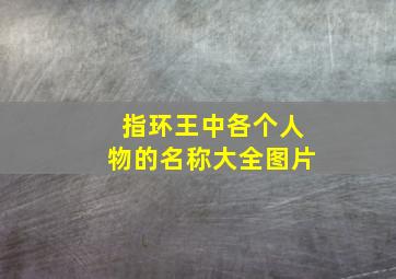 指环王中各个人物的名称大全图片