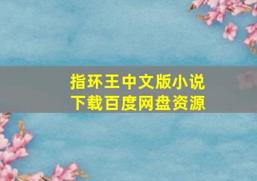 指环王中文版小说下载百度网盘资源