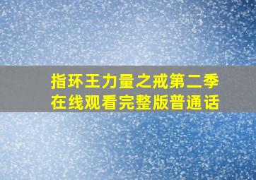 指环王力量之戒第二季在线观看完整版普通话