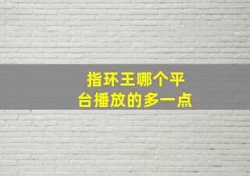 指环王哪个平台播放的多一点