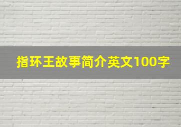 指环王故事简介英文100字