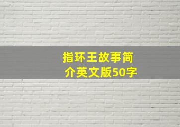 指环王故事简介英文版50字