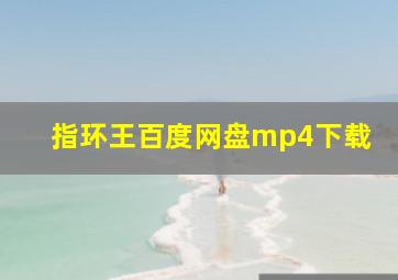 指环王百度网盘mp4下载