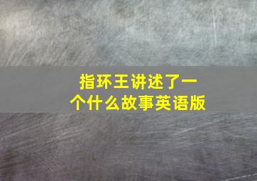 指环王讲述了一个什么故事英语版