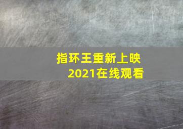 指环王重新上映2021在线观看