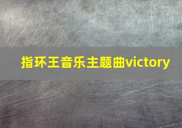 指环王音乐主题曲victory