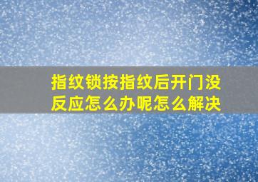 指纹锁按指纹后开门没反应怎么办呢怎么解决