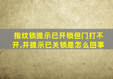 指纹锁提示已开锁但门打不开,并提示已关锁是怎么回事