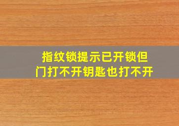 指纹锁提示已开锁但门打不开钥匙也打不开