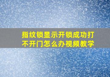 指纹锁显示开锁成功打不开门怎么办视频教学