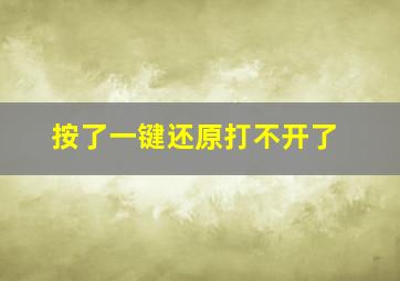 按了一键还原打不开了