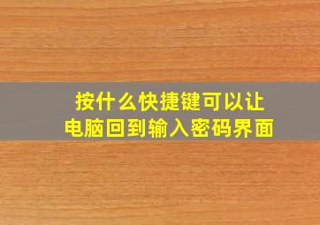 按什么快捷键可以让电脑回到输入密码界面