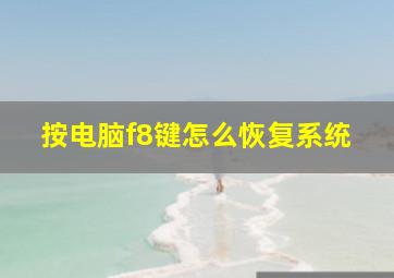 按电脑f8键怎么恢复系统