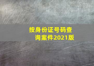 按身份证号码查询案件2021版