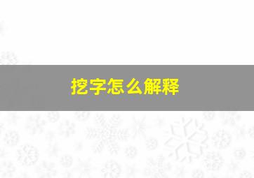 挖字怎么解释