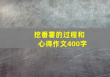 挖番薯的过程和心得作文400字