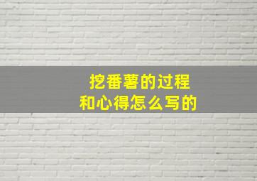 挖番薯的过程和心得怎么写的