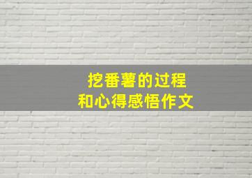 挖番薯的过程和心得感悟作文