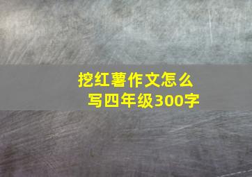 挖红薯作文怎么写四年级300字