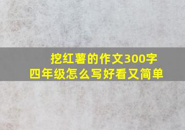 挖红薯的作文300字四年级怎么写好看又简单