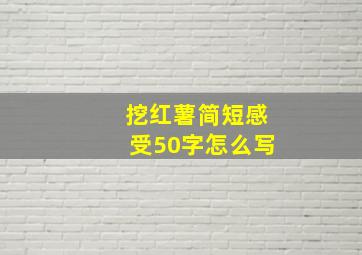 挖红薯简短感受50字怎么写