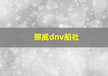 挪威dnv船社