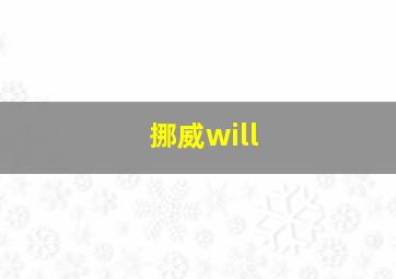 挪威will