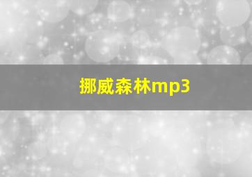 挪威森林mp3