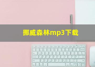 挪威森林mp3下载