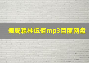 挪威森林伍佰mp3百度网盘