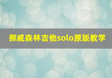 挪威森林吉他solo原版教学