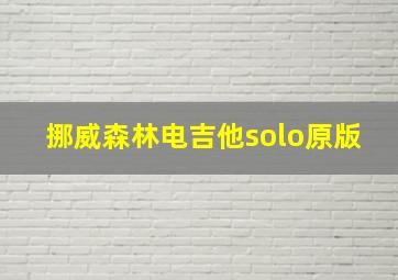 挪威森林电吉他solo原版