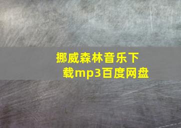 挪威森林音乐下载mp3百度网盘